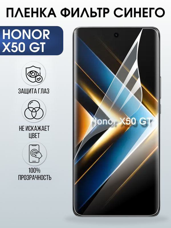 Защитная гидрогелевая пленка для HONOR X50 GT, полиуретановая плёнка фильтр синего на мобильный телефон.