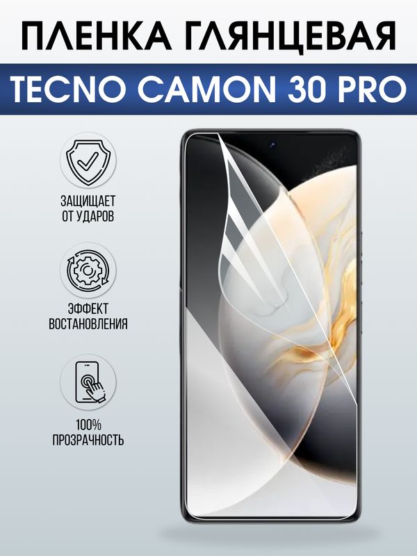 Защитная гидрогелевая пленка для TECNO CAMON 30 PRO, полиуретановая плёнка глянцевая на мобильный телефон .