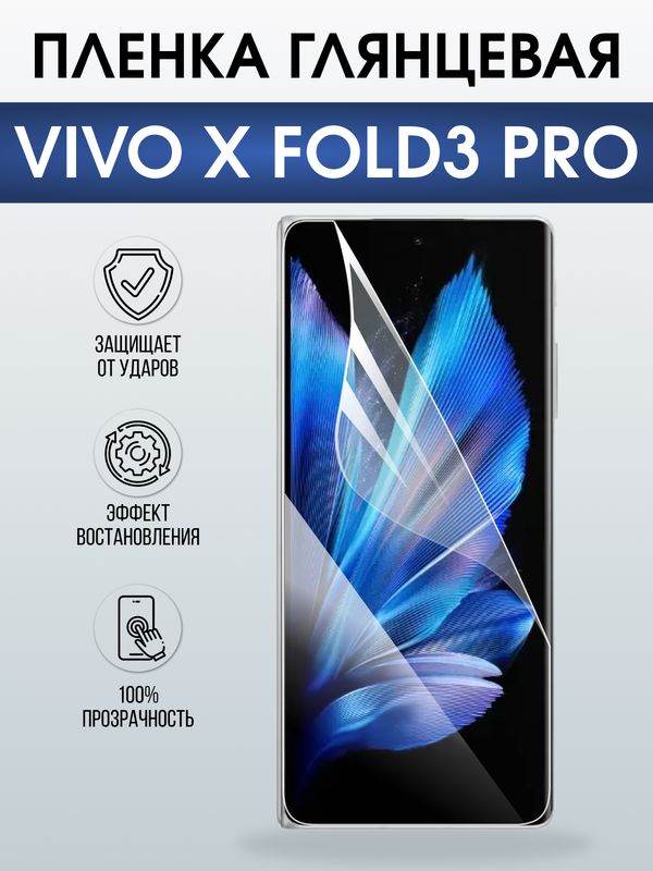 Защитная гидрогелевая пленка для VIVO X FOLD PRO, полиуретановая плёнка глянцевая на мобильный телефон .