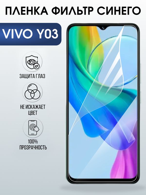 Защитная гидрогелевая пленка для VIVO Y03, полиуретановая плёнка фильтр синего на мобильный телефон .