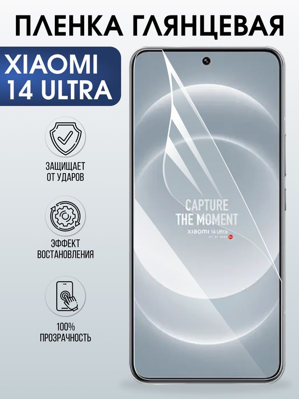Защитная гидрогелевая пленка для XIAOMI 14 ULTRA, полиуретановая плёнка глянцевая на мобильный телефон .