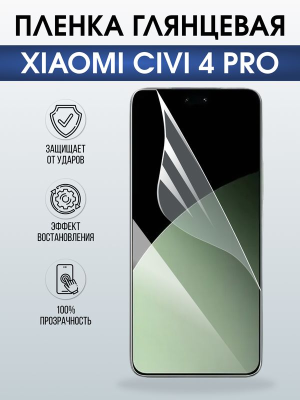 Защитная гидрогелевая пленка для XIAOMI CIVI 4 PRO, полиуретановая плёнка глянцевая на мобильный телефон .