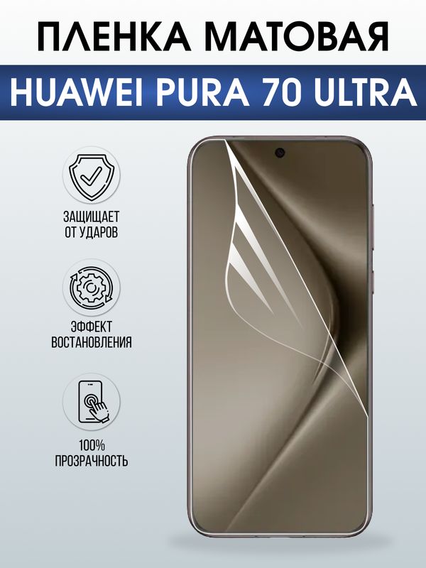 Защитная гидрогелевая пленка для Huawei PURA 70 ULTRA, полиуретановая плёнка матовая на мобильный телефон .
