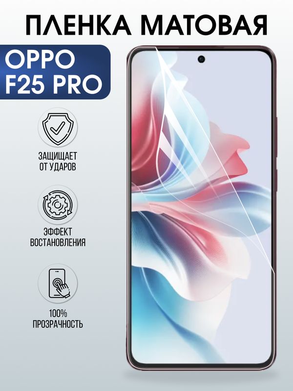 Защитная гидрогелевая пленка для OPPO F25 PRO, полиуретановая плёнка матовая на мобильный телефон .