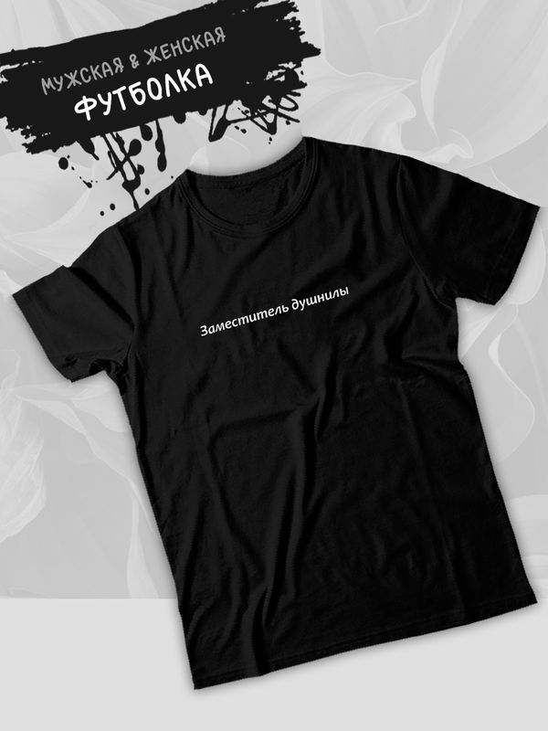 Футболка заместитель душнилы прикол и мем с принтом надписью meme минимализм, черная женская и мужская стрит стайл мемная прикольная одежда кэжуал, андеграунд стритстайл, underground casual y2k style.