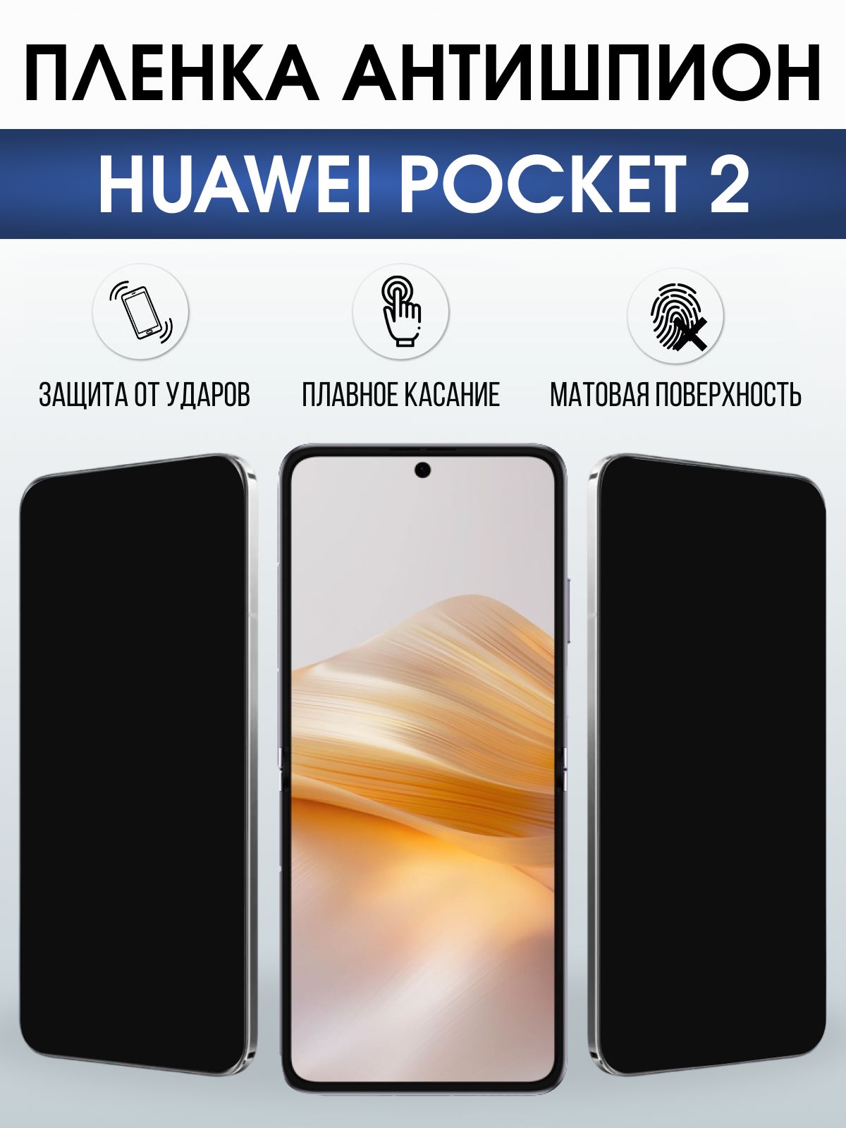 Защитная гидрогелевая пленка для HUAWEI POCKET 2, полиуретановая плёнка антишпион на мобильный телефон Хуавей покит 2.