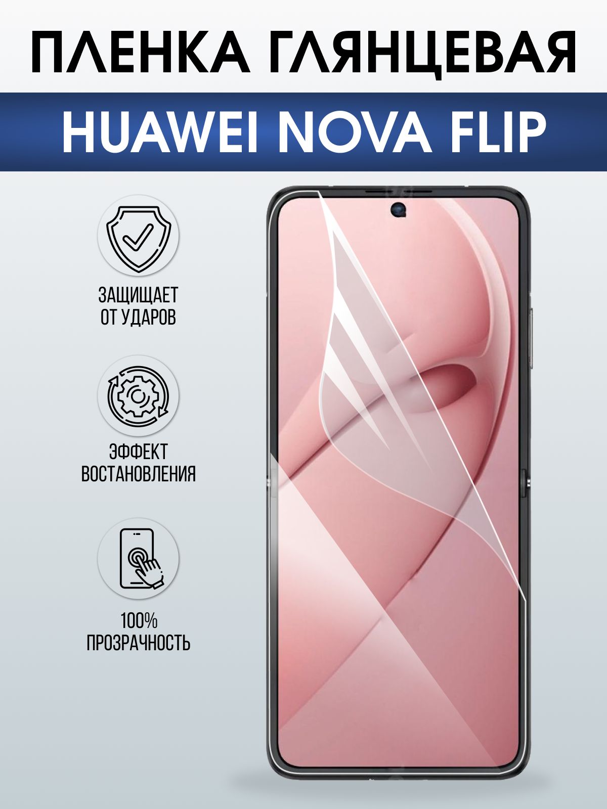Защитная гидрогелевая пленка для HUAWEI NOVA FLIP, полиуретановая плёнка глянцевая на мобильный телефон Хуавей нова флип.