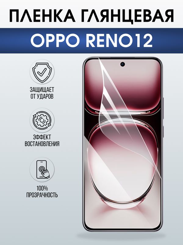 Защитная гидрогелевая пленка для OPPO RENO 12, полиуретановая плёнка глянцевая на мобильный телефон ОРРО рено 12.