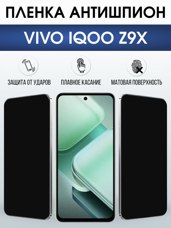 Защитная гидрогелевая пленка для VIVO IQOO Z9X, полиуретановая плёнка антишпион на мобильный телефон Виво з9х.