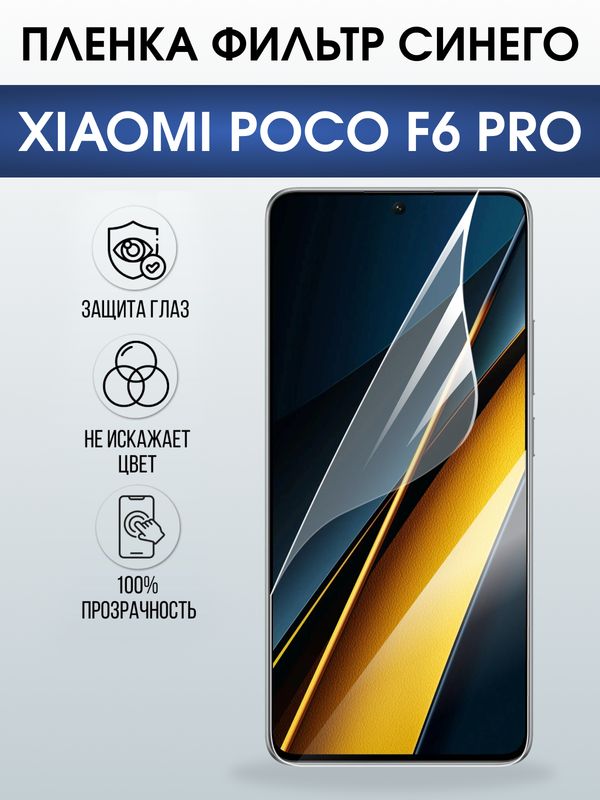 Защитная гидрогелевая пленка для XIAOMI POCO F6 PRO, полиуретановая плёнка фильтр синего на мобильный телефон Ксяоми росо ф6 про.