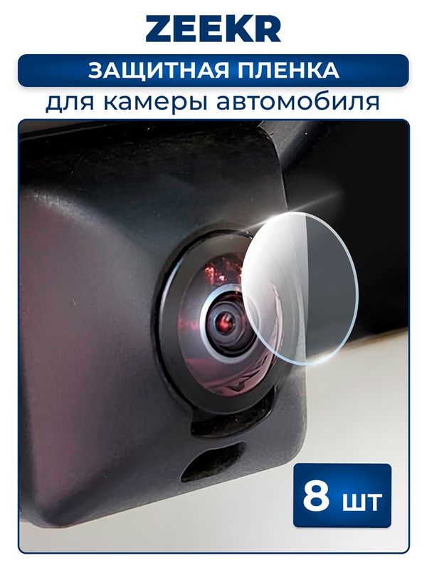 Защитная плёнка для камеры автомобиля ZEEKR