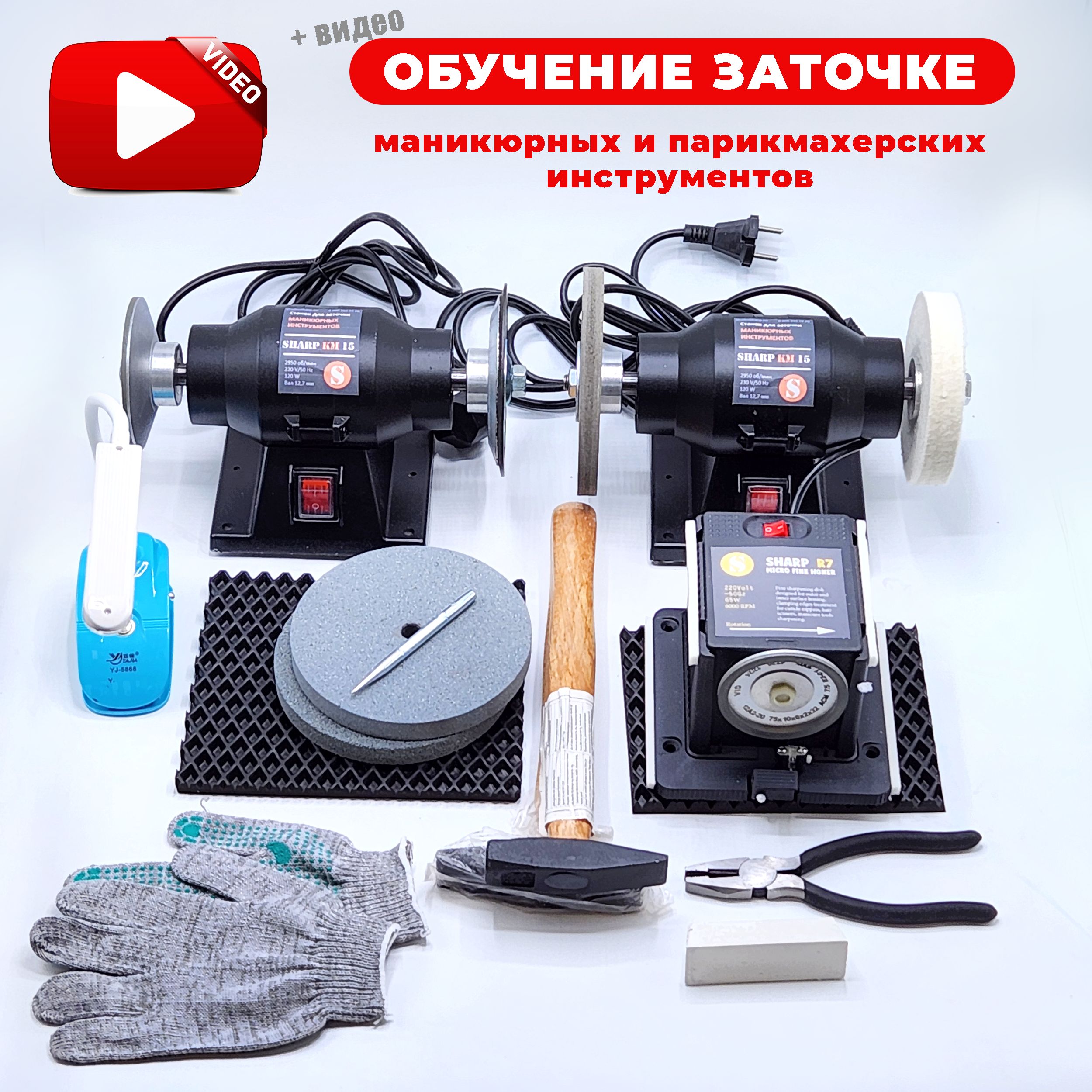 Заточные станки для маникюрных и парикмахерских инструментов Sharp R7 KIT Standart + Видео курс по обучению заточке