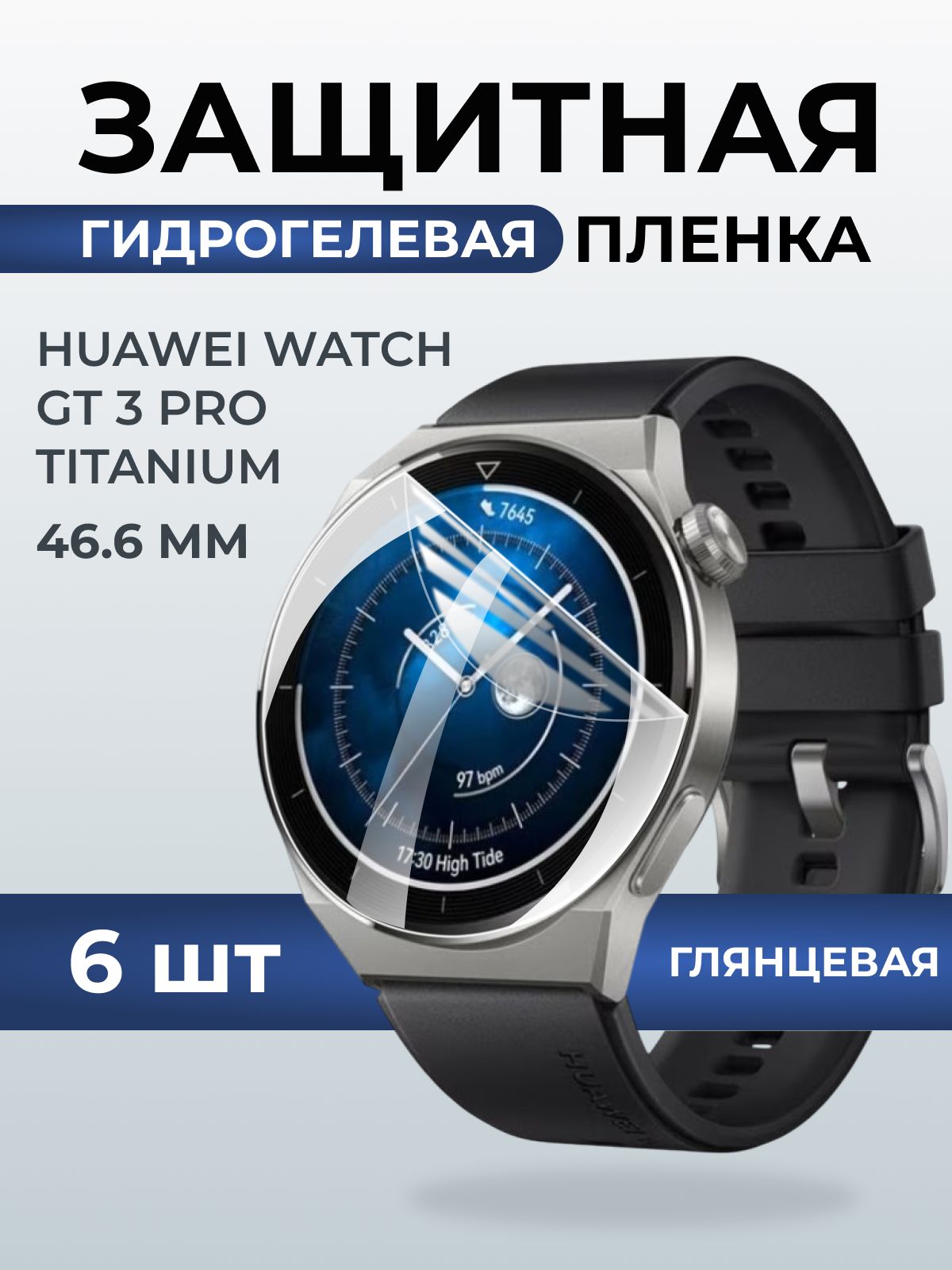 Гидрогелевая пленка на часы Huaweiг Watch gt 3 pro titanium (46.6) глянцевая. Защитная бронепленка на Хуавей Вотч гт 3 про титаниум.