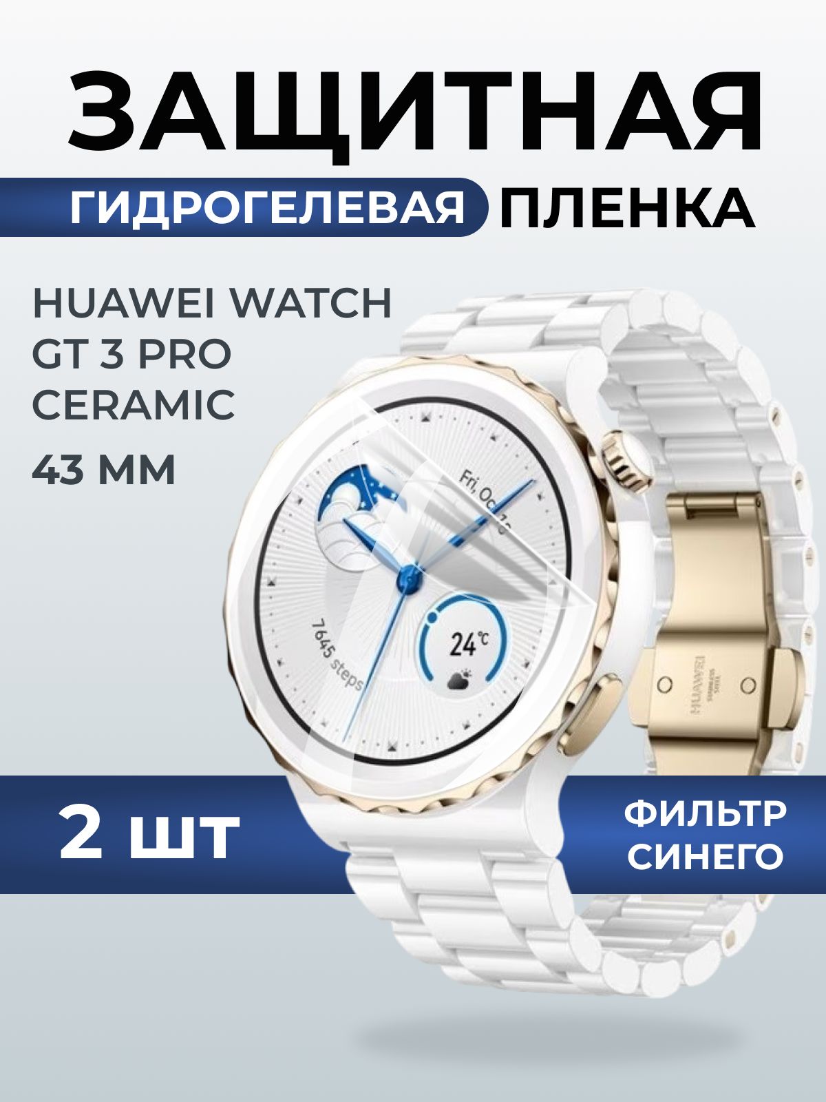 Гидрогелевая пленка на часы Huawei Watch gt 3 pro ceramic (43 мм) anti blue ray. Защитная бронепленка на Хуавей Вотч гт 3 про керамик.