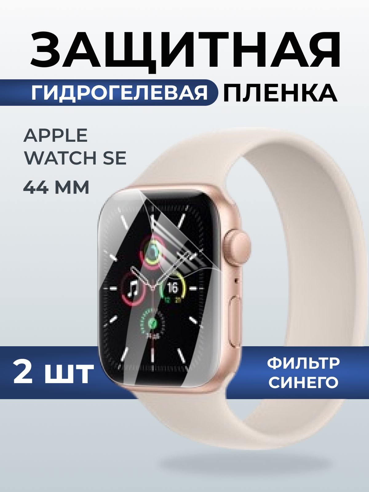 Гидрогелевая пленка на часы Apple Watch SE (44 мм) anti blue ray. Защитная бронепленка на Айпл Вотч Се.
