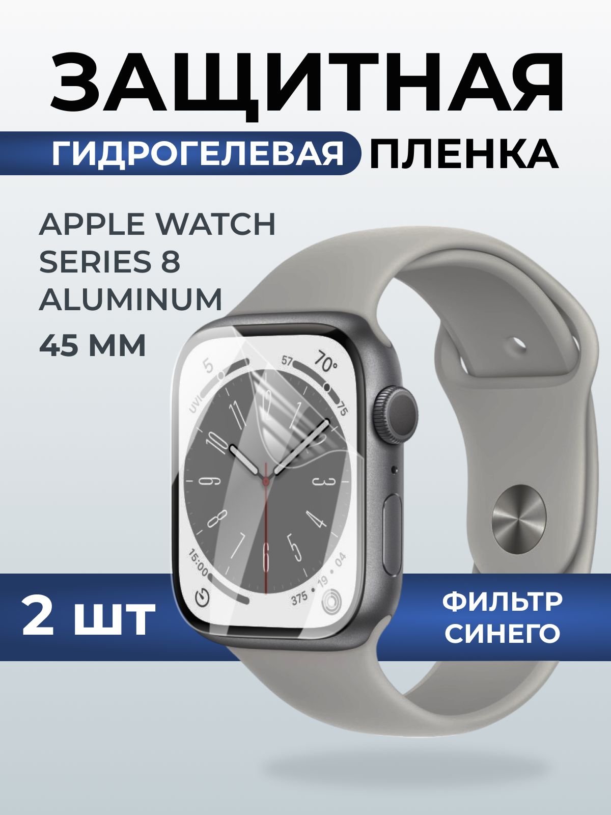 Гидрогелевая пленка на часы AppleWatch series 8 aluminum (45 мм) anti blue ray. Защитная бронепленка на Айпл Вотч Сериес 8 алюминий.