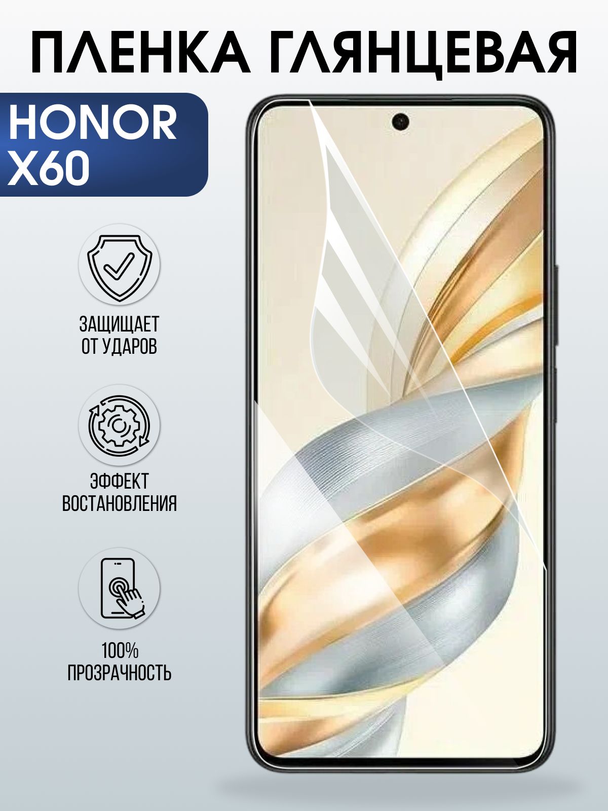 Защитная пленка на телефон Honor X60 глянцевая. Полиуретановая бронепленка на экран смартфона Хонор х 60.