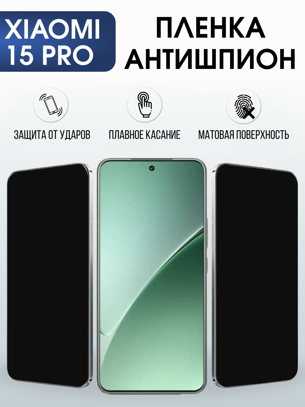 Защитная пленка на телефон Xiaomi 15 pro антишпион. Полиуретановая бронепленка на экран смартфона Ксиаоми 15 про.