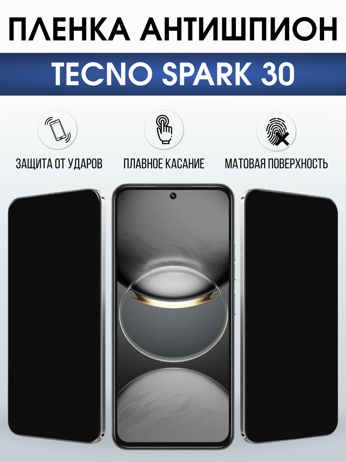 Защитная пленка на телефон Tecno Spark 30 антишпион. Полиуретановая бронепленка на экран смартфона Техно Спарк 30.