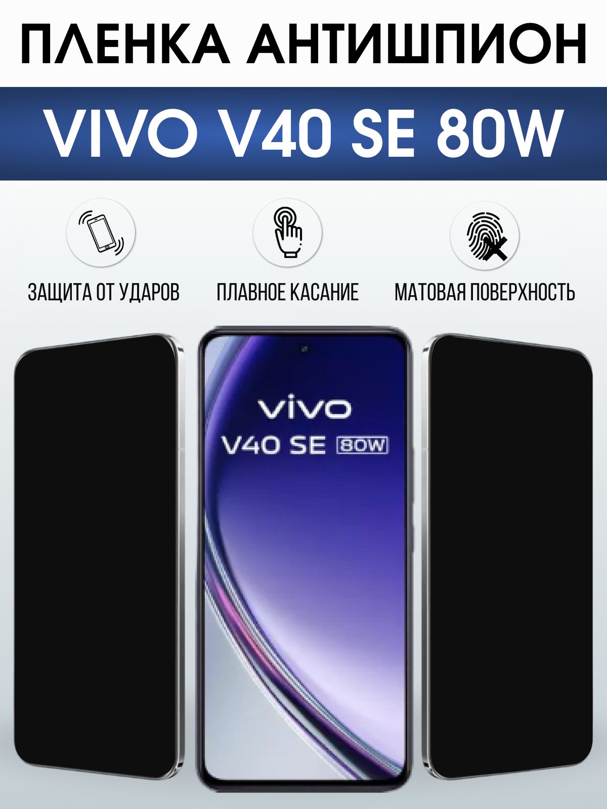 Защитная пленка на телефон Vivo V40 se 80w антишпион. Полиуретановая бронепленка на экран смартфона Виво в 40 се 80.