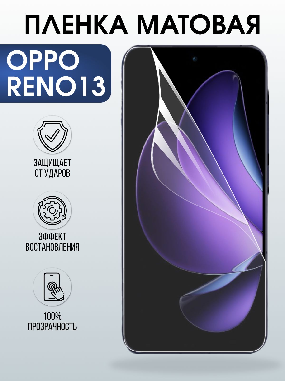 Защитная пленка на телефон Oppo Reno13 матовая. Полиуретановая бронепленка на экран смартфона Оппо Рено 13.