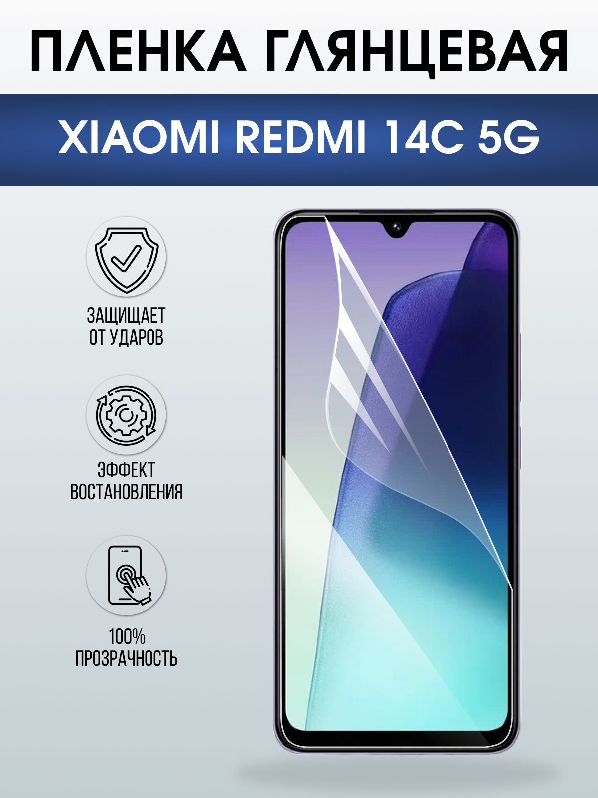 Защитная пленка на телефон Xiaomi Redmi 14c 5g глянцевая. Полиуретановая бронепленка на экран смартфона Ксиаоми Редми 14 ц 5г.