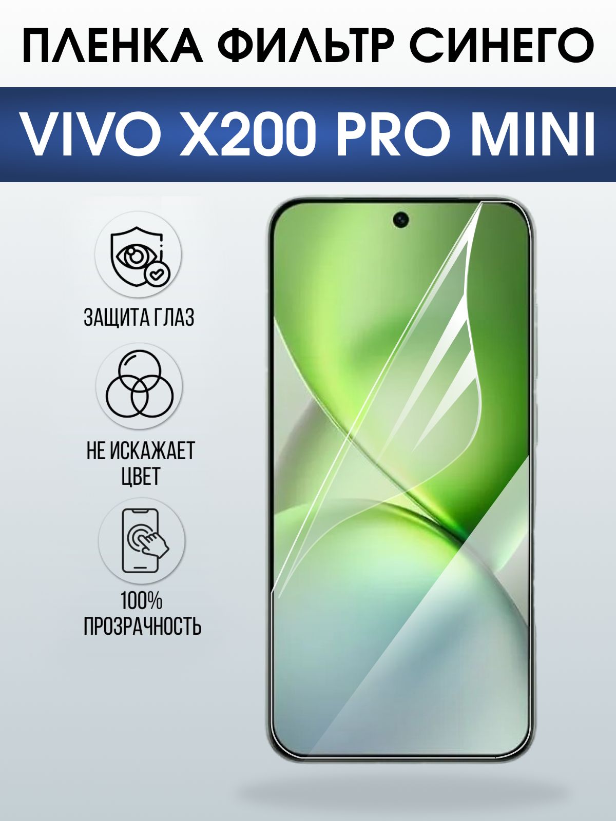 Защитная пленка на телефон Vivo X200 pro mini anti blue ray. Полиуретановая бронепленка на экран смартфона Виво Икс 200 про мини.