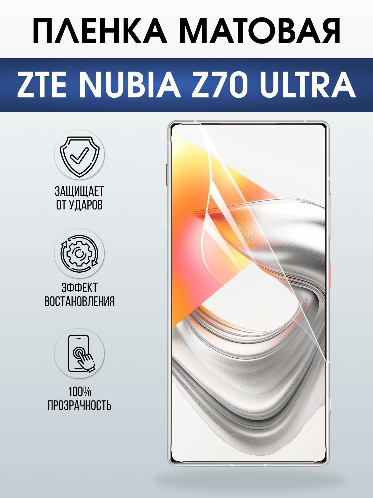 Защитная пленка на телефон ZTE Nubia z70 ultra матовая. Полиуретановая бронепленка на экран смартфона ЗТЕ Нубия зет 70 ультра.