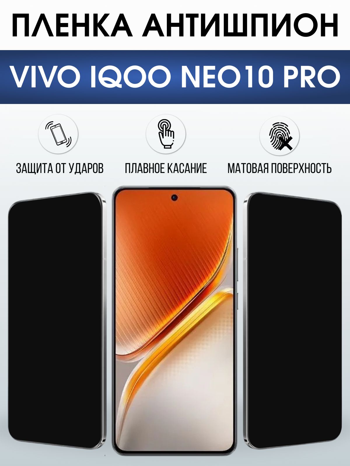 Защитная пленка на телефон Vivo IQOO Neo10 pro антишпион. Полиуретановая бронепленка на экран смартфона Виво Айкью Нео 10 про.