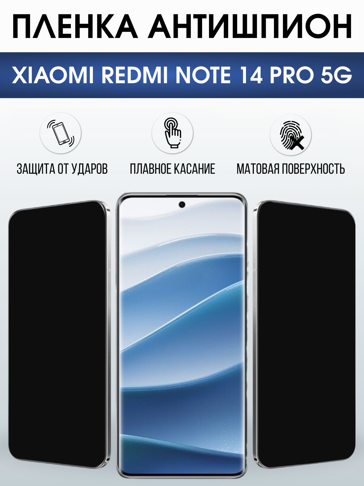 Защитная пленка на телефон Xiaomi Redmi note 14 pro 5g антишпион. Полиуретановая бронепленка на экран смартфона Ксиаоми Редми ноте 14 про 5g.