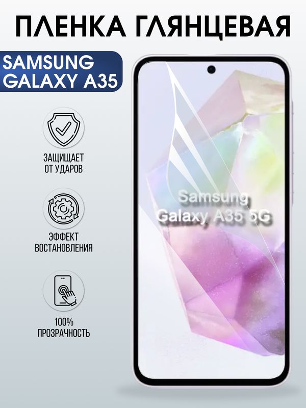 Защитная гидрогелевая пленка для SAMSUNG GALAXY A35, полиуретановая плёнка глянцевая на мобильный телефон .