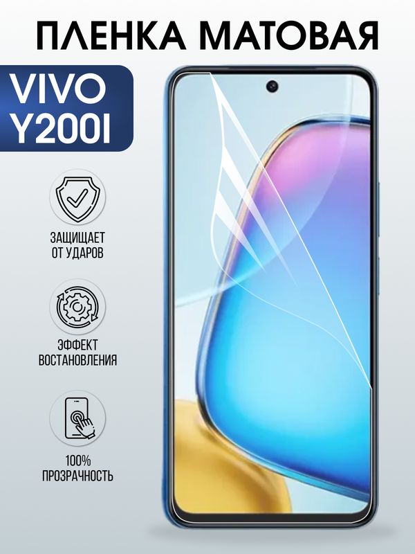 Защитная гидрогелевая пленка для VIVO Y200I, полиуретановая плёнка матовая на мобильный телефон .