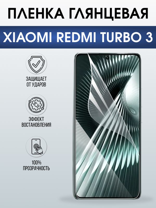 Защитная гидрогелевая пленка для XIAOMI REDMI TURBO3, полиуретановая плёнка глянцевая на мобильный телефон .
