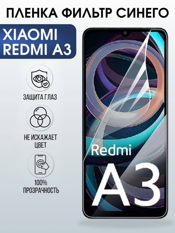 Защитная гидрогелевая пленка для XIAOMI REDMI A3, полиуретановая плёнка фильтр синего на мобильный телефон .