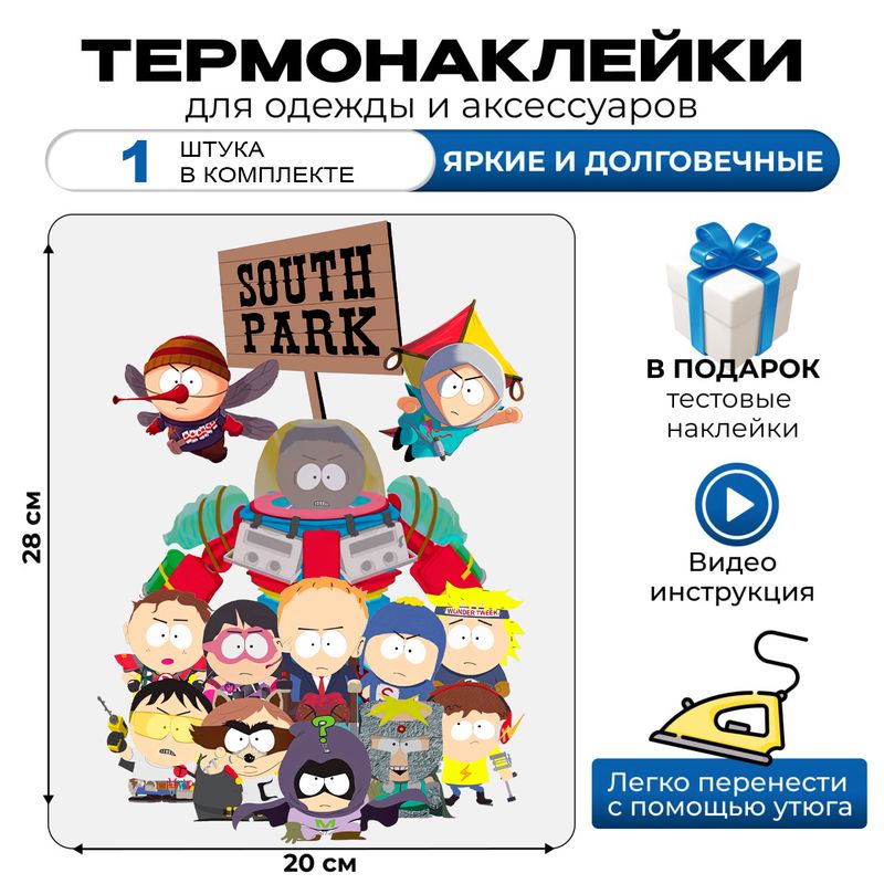 Термонаклейка на одежду south park с надписью южный парк