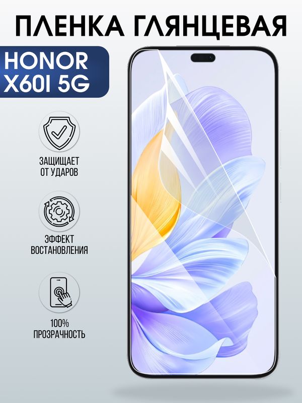 Защитная гидрогелевая пленка для HONOR X60I 5G, полиуретановая плёнка глянцевая на мобильный телефон Хонор Х60И 5дж.