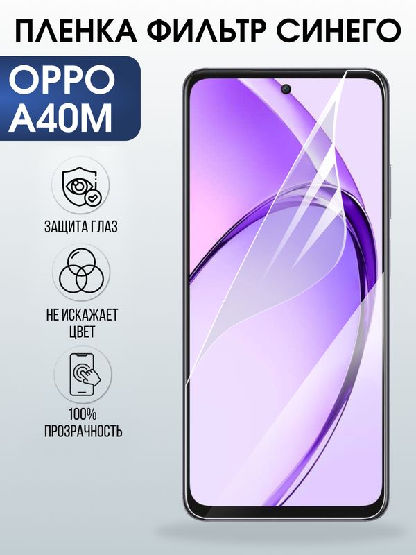Защитная гидрогелевая пленка для OPPO RENO A40M, полиуретановая плёнка фильтр синего на мобильный телефон ОРРО а40м.