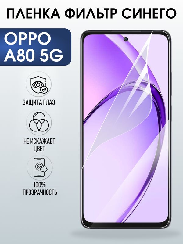 Защитная гидрогелевая пленка для OPPO RENO A80 5G, полиуретановая плёнка фильтр синего на мобильный телефон ОРРО а80 5дж.