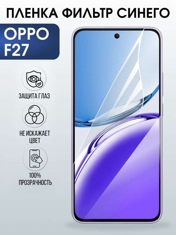 Защитная гидрогелевая пленка для OPPO F27, полиуретановая плёнка фильтр синего на мобильный телефон ОРРО ф27.