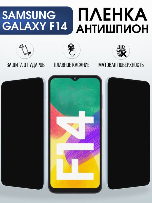 Защитная гидрогелевая пленка для SAMSUNG GALAXY F14 4G, полиуретановая плёнка антишпион на мобильный телефон Самсунг галакси ф14 4дж.
