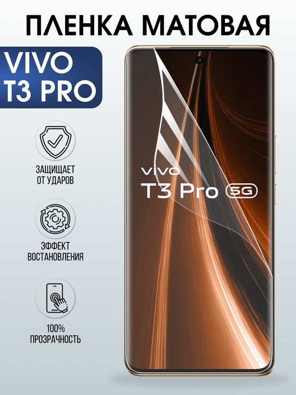 Защитная гидрогелевая пленка для VIVO T3 PRO, полиуретановая плёнка матовая на мобильный телефон Виво т3 про.
