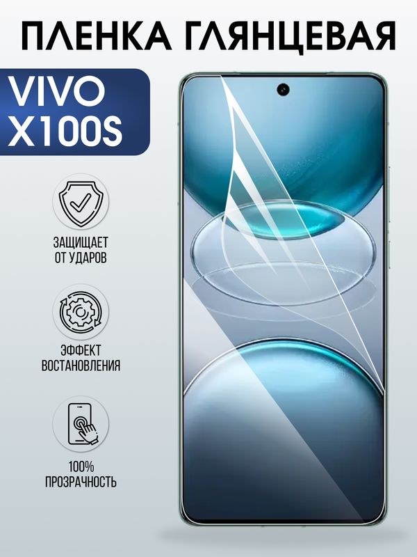 Защитная гидрогелевая пленка для VIVO X100S, полиуретановая плёнка глянцевая на мобильный телефон Виво х100с.