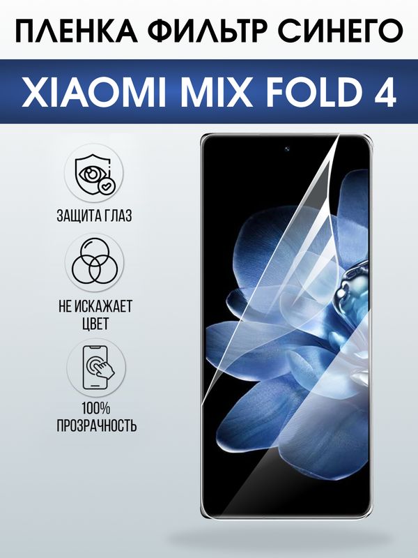 Защитная гидрогелевая пленка для XIAOMI MIX FOLD 4, полиуретановая плёнка фильтр синего на мобильный телефон Ксяоми микс фолд 4.