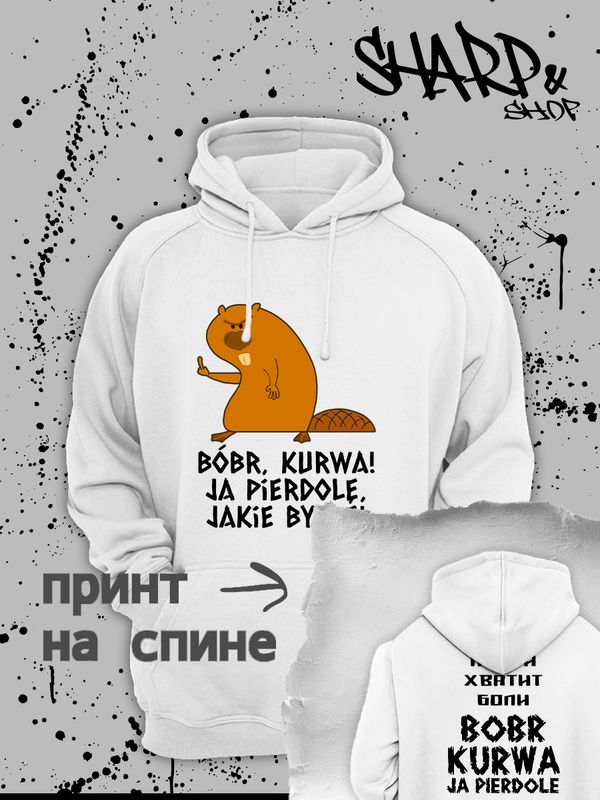 Худи с принтом Бобер и смешными надписями оверсайз белое. Худи унисекс с прикольной картинкой, мем с бобром и поляком, в стиле street style.