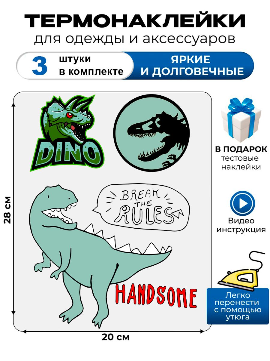 Термонаклейка с рисунком динозавры. Аппликация с изображением Дино на детскую одежду. Самоклейка в домашних условиях с помощью утюга.