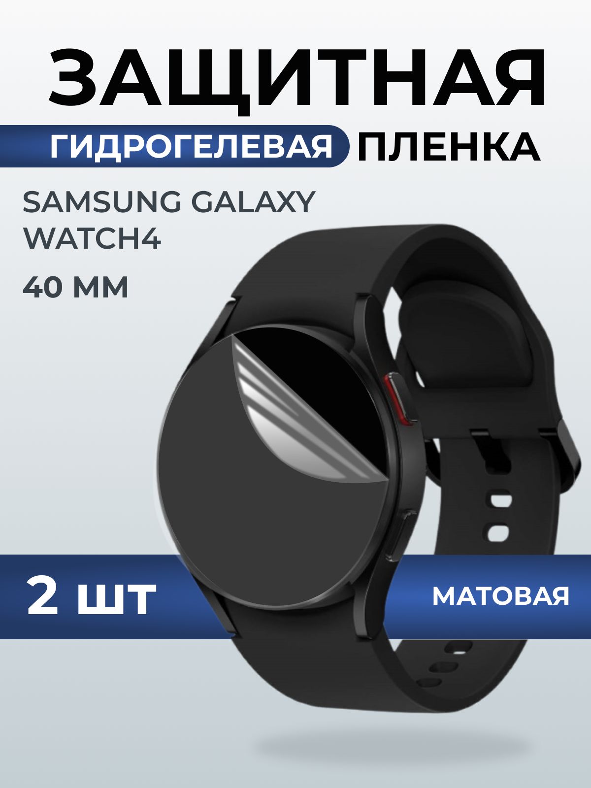 Гидрогелевая пленка на часы Samsung Galaxy watch 4 (40 мм) матовая. Защитная бронепленка на Самсун Гелакси вотч 4.