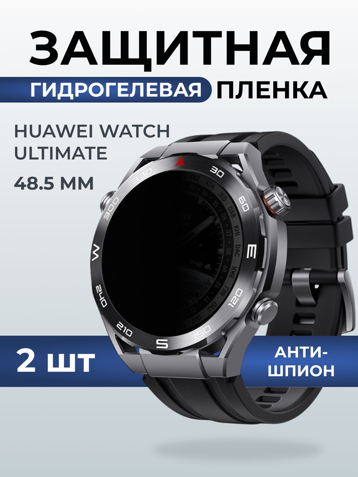 Гидрогелевая пленка на часы Huawei Watch ultimate (48.5 мм) антишпион. Защитная бронепленка на Хуавей Вотч ультимейт.
