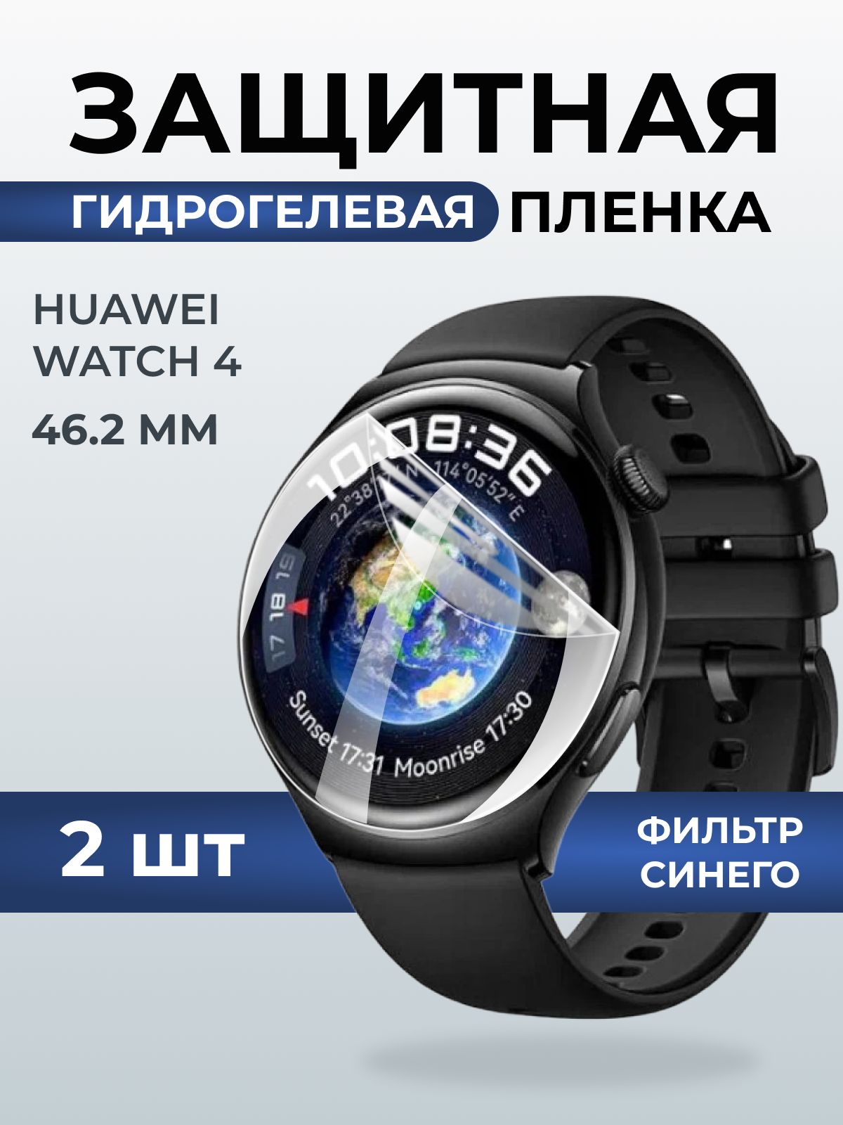 Гидрогелевая пленка на часы Huawei Watch 4 (46.2 мм) anti blue ray. Защитная бронепленка на Хуавей Вотч 4.