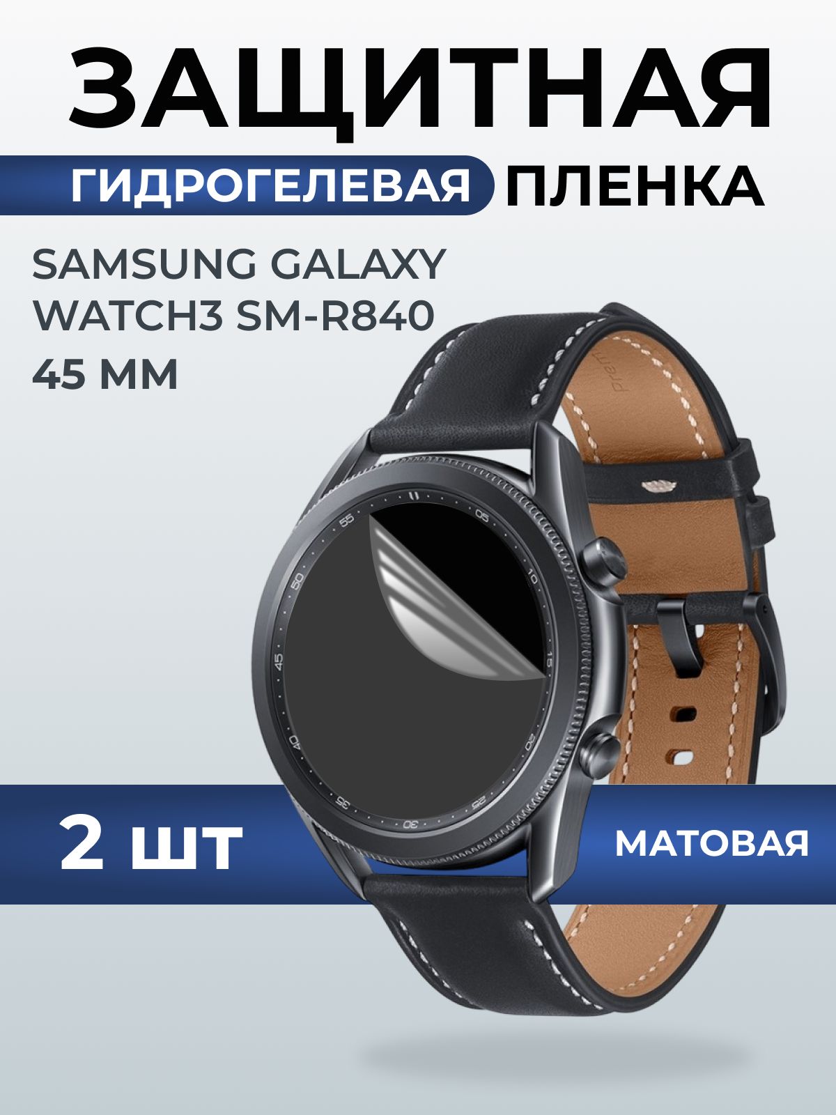 Гидрогелевая пленка на часы Samsung Galaxy watch 3 SM-R840 (45 мм) матовая. Защитная бронепленка на Самсун Гелакси вотч 3.