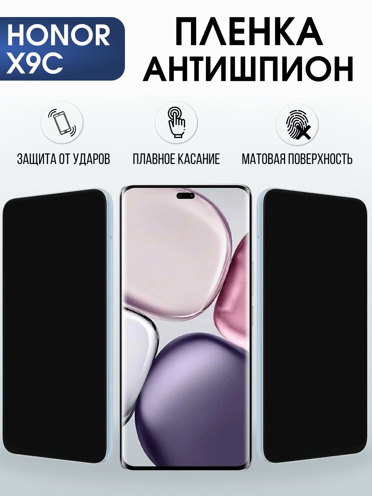 Защитная пленка на телефон Honor X9c антишпион. Полиуретановая бронепленка на экран смартфона Хонор икс 9 ц.